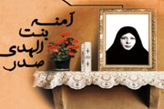 مدرسۂ بنت الہدی قم کی طالبات کی جانب سے شہیدہ بنت الہدی صدر کی برسی کا انعقاد