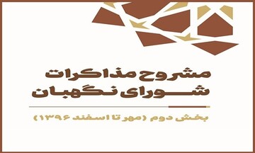 کتاب «مشروح مذاکرات شورای نگهبان سال ۱۳۹۶» منتشر شد