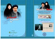 شہید صدر اور شہیدہ آمنہ بنت الہدی کی برسی کی مناسبت سے "شرح صدر" مجلہ کی خصوصی اشاعت +ڈاؤنلوڈ