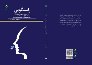 کتاب «راستگویی در سیره معصومان(ع) و مواجهه آنان با پدیده دروغ» منتشر شد