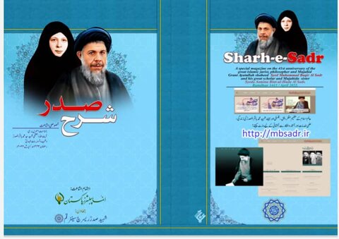 شہید صدر اور شہیدہ آمنہ بنت الہدی کی برسی کی مناسبت سے "شرح صدر" مجلہ کی خصوصی اشاعت