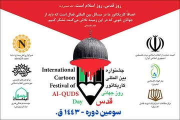 فراخوان سومین دوره جشنواره کاریکاتور روز جهانی قدس