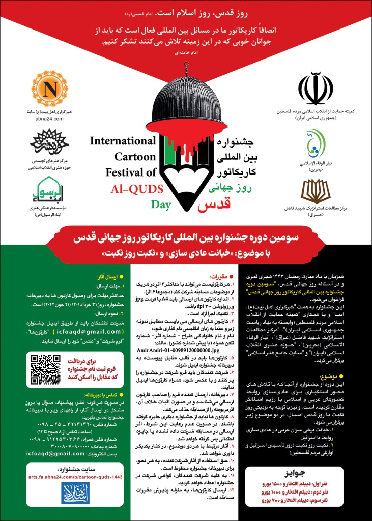 Call for the 3rd Intl. Quds Day Cartoon Festival