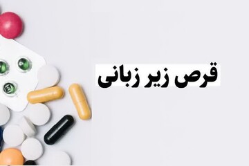 احکام شرعی | قرص زیرزبانی هنگام روزه