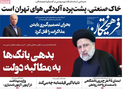 صفحه اول روزنامه‌های دوشنبه 22 فروردین