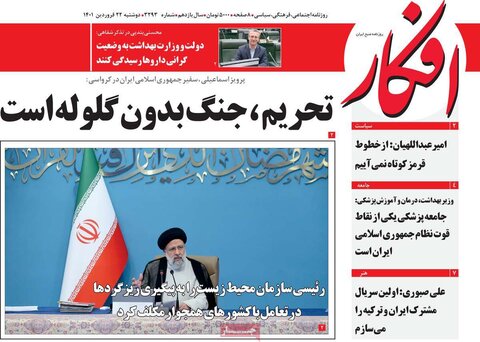 صفحه اول روزنامه‌های دوشنبه 22 فروردین