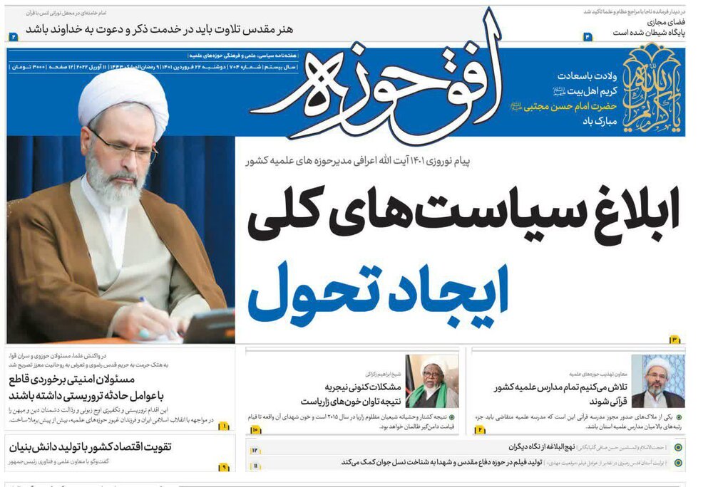 هفتصدو چهارمین شماره هفته‌نامه افق حوزه منتشر شد+ دانلود