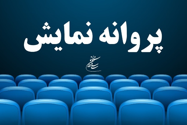 موافقت با صدور پروانه نمایش سه فیلم