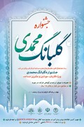 جشنواره گلبانگ محمدی در سطح مساجد قم برگزار می شود