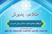 پذیرش مرکز جامع علوم اسلامی ولی امر (عج)