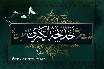 یادداشت رسیده | خدیجه (س) الگوی زن مسلمان در تعالی تمدنی