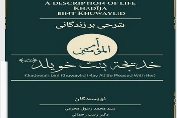 کتاب «شرحی بر زندگانی ام المومنین خدیجه بنت خویلد» منتشر شد