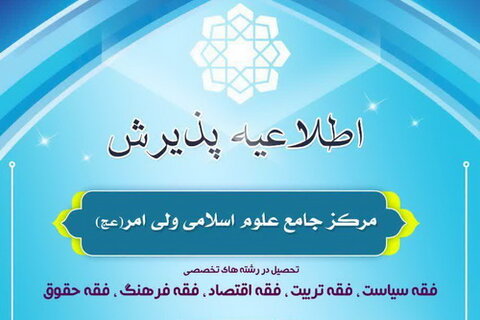 مرکز جامع علوم اسلامی ولی امر (عج)