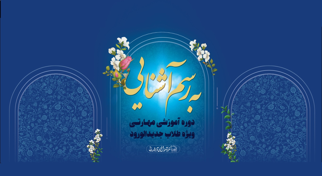 برگزاری دوره «به رسم آشنایی» ویژه طلاب جدیدالورود جامعةالزهرا(س)