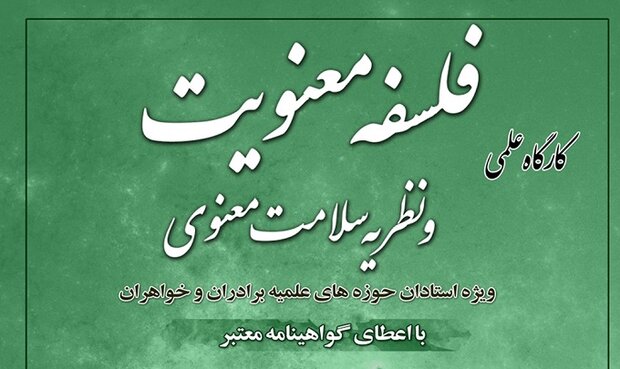 کارگاه علمی «فلسفه معنویت و نظریه سلامت معنوی» برگزار می‌شود