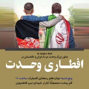 مانور بزرگ وحدت مردم ایران و افغانستان در «افطاری وحدت»