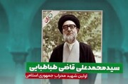فیلم | اولین شهید محراب جمهوری اسلامی