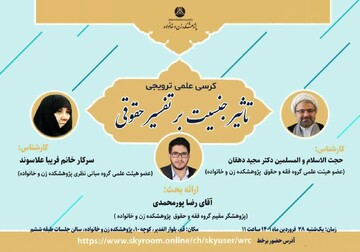 کرسی علمی ترویجی «تاثیر جنسیت بر تفسیر حقوقی» برگزار می شود