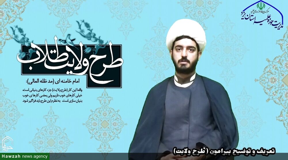 فیلم | طرح ولایت ویژه طلاب یزد در بیان روحانی شرکت کننده در این طرح