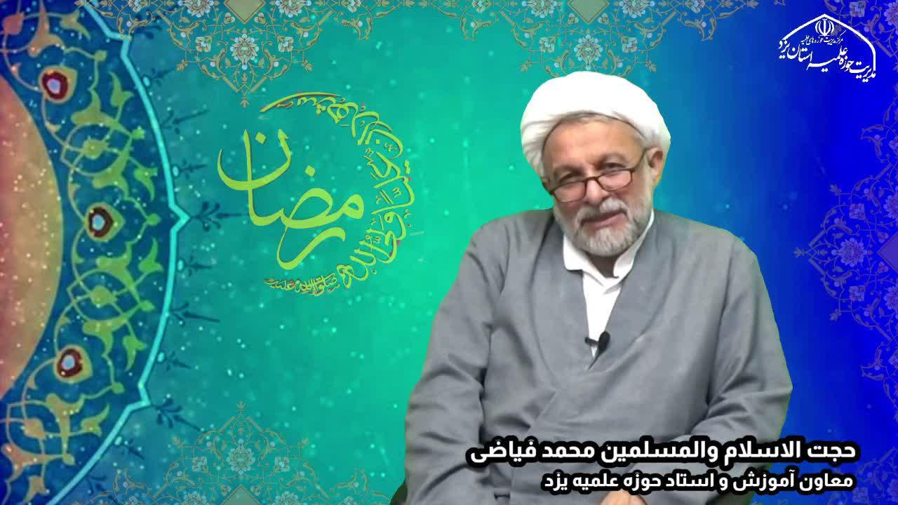 فیلم | رمضان در بیان حجت الاسلام محمد فیاضی، استاد حوزه علمیه یزد 