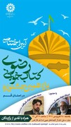 اختتامیه یازدهمین جشنواره کتابخوانی رضوی استان قم برگزار می شود