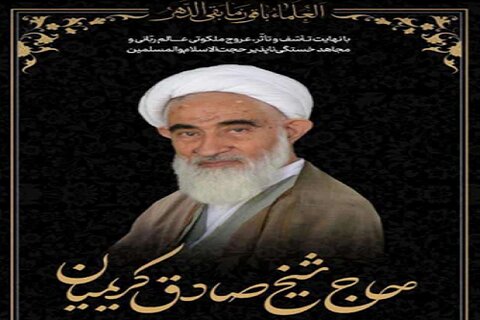 بزرگداشت حجت الاسلام و المسلمین حاج صادق کریمیان(قدس سره) در کرمانشاه برگزار می شود