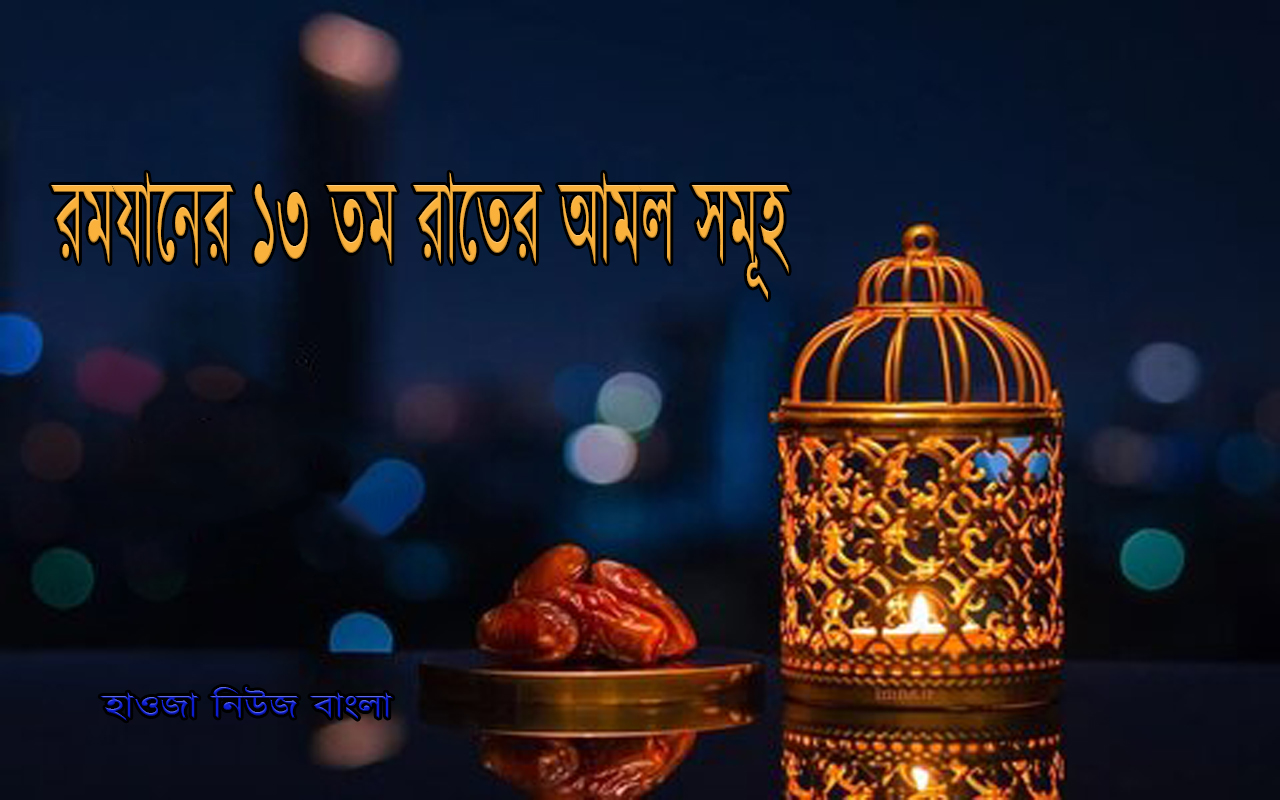 রমযানের ১৩ তম রাতের আমল সমূহ