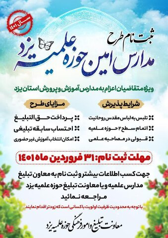 پوستر ثبت نام طرح مدارس امین حوزه علمیه یزد 1401