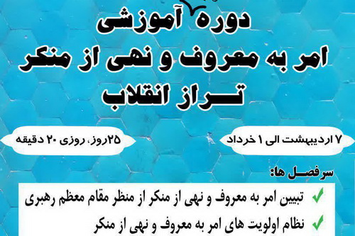 دوره آموزشی «امر به معروف و نهی از منکر تراز انقلاب» برگزار می شود