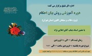 دوره آموزش مجازی «روش بیان احکام» ویژه طلاب و مبلغان استان تهران