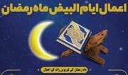 ماہ رمضان میں ایام البیض کے اعمال