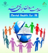 کارگاه سلامت روان در خرم آباد برگزار می شود