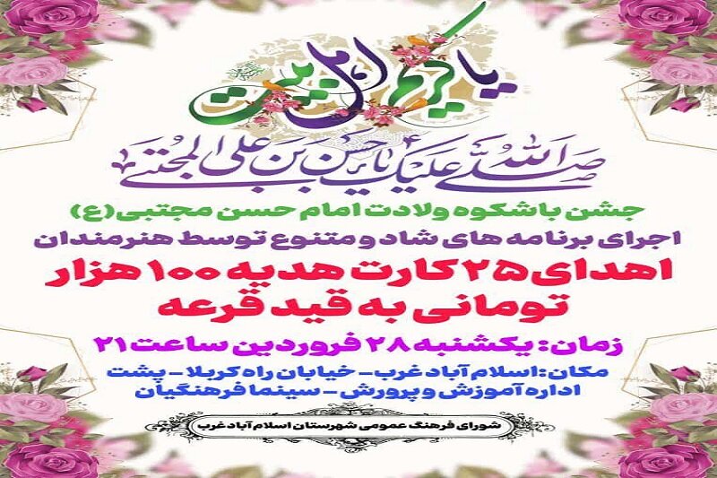 جشن ولادت امام حسن مجتبی(ع) در اسلام آباد غرب برگزار می شود