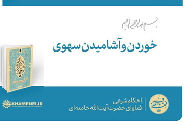 احکام شرعی | خوردن و آشامیدن سهوی