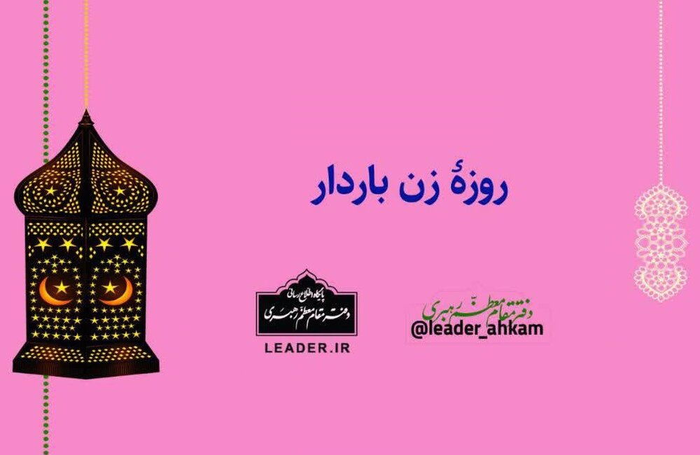 احکام شرعی | روزۀ زن باردار