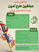 فراخوان جذب مبلغ مدارس طرح امین در استان تهران + جزئیات