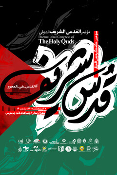 پوستر | سومین کنگره بین‌المللی قدس شریف