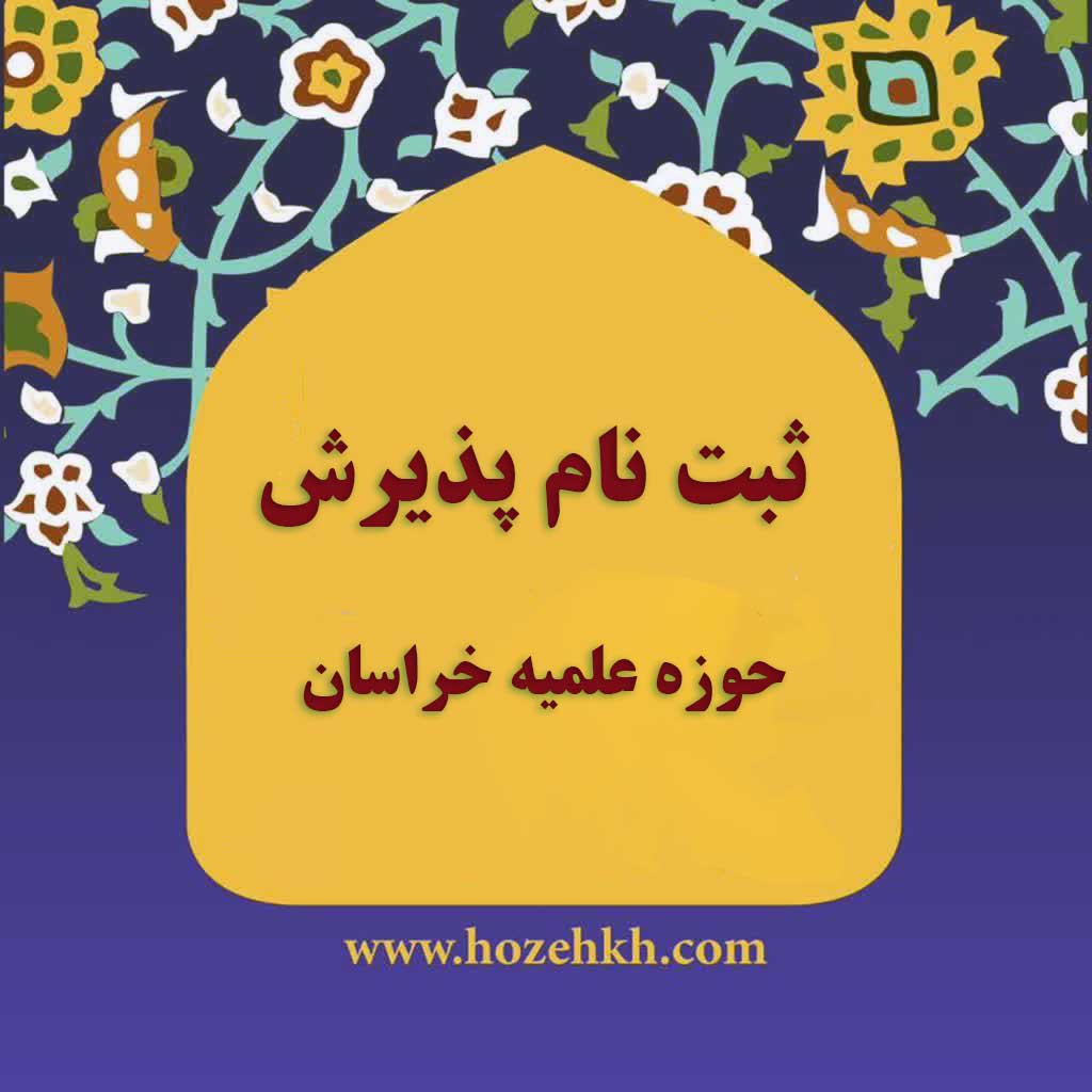 تمدید پذیرش حوزه خراسان تا ۱۵ اردیبهشت