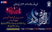 پخش زنده مراسم احیای شب‌های قدر به زبان اردو