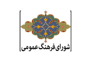 توجه به مسأله فرزندآوری در نشست شورای فرهنگ عمومی خوزستان