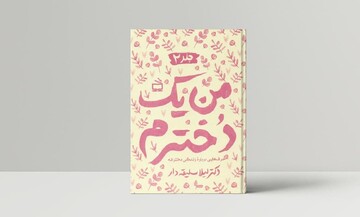 کتاب "من یک دخترم" به همت انتشارات مدرسه منتشر شد