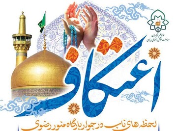 شرایط ثبت‌نام اعتکاف طلاب در جوار حرم رضوی اعلام شد