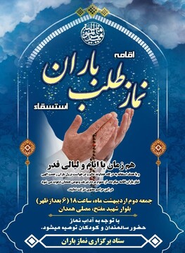 نماز باران در همدان اقامه می شود  + نحوه اقامه نماز