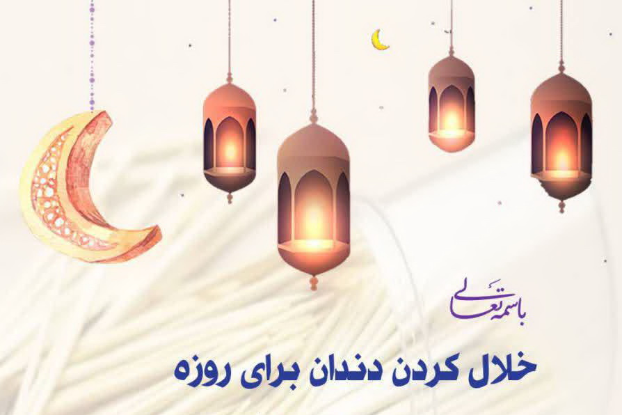 احکام شرعی | خلال کردن دندان برای روزه