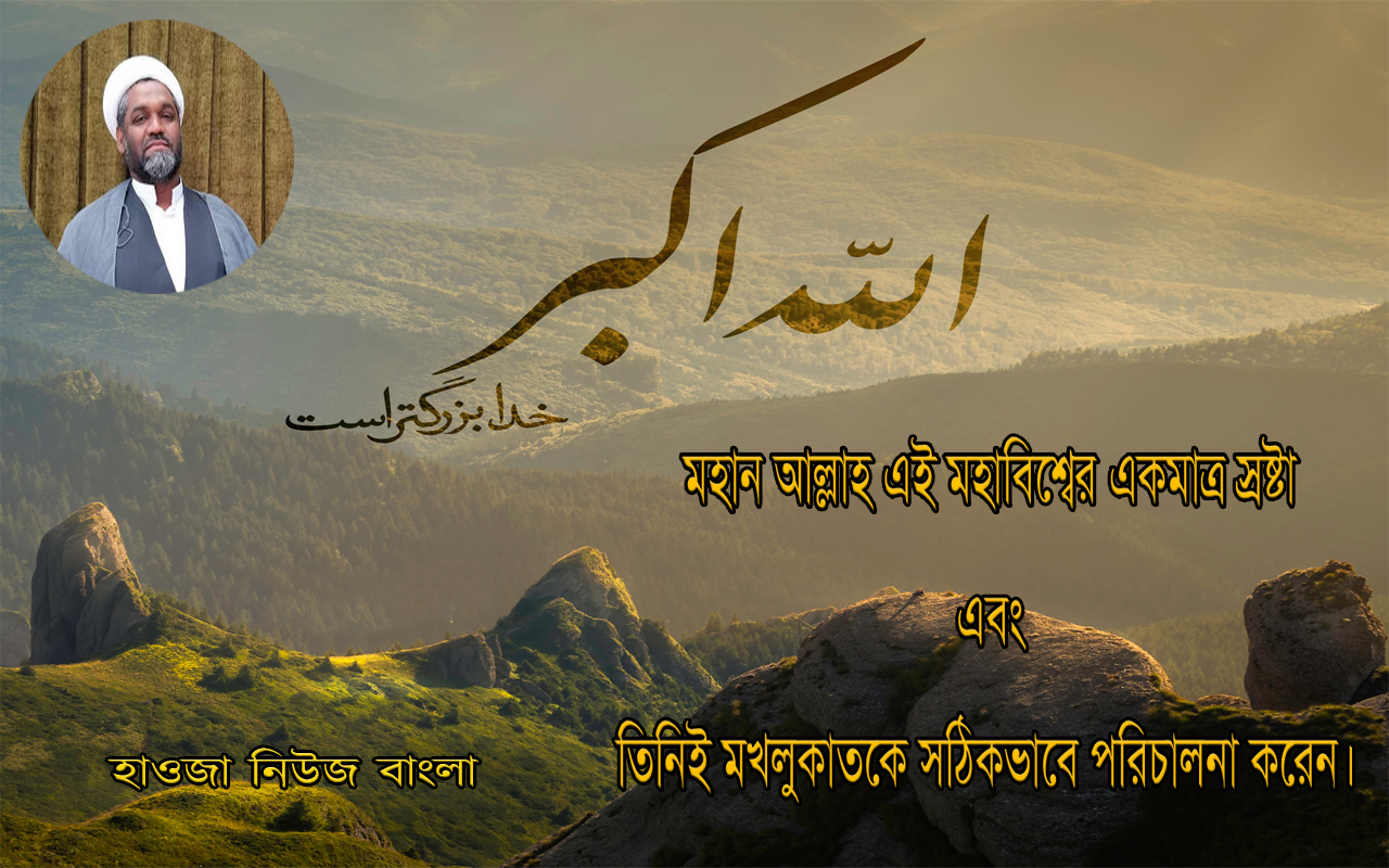 একেশ্বরবাদের স্তর; কে সৃষ্টি করেছেন এবং কে হেদায়েত করছেন?