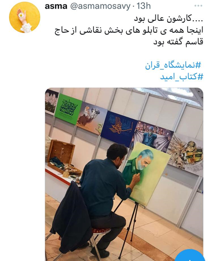 استقبال کاربران شبکه‌های اجتماعی از برپایی نمایشگاه قرآن