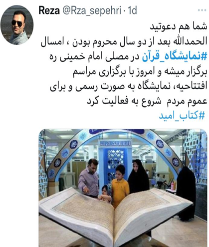 استقبال کاربران شبکه‌های اجتماعی از برپایی نمایشگاه قرآن