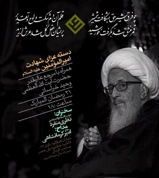 دسته عزاداری شهادت حضرت علی (ع) همراه با آیت الله العظمی وحید خراسانی