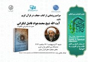 کتاب «حجاب در قرآن» رونمایی می‌شود