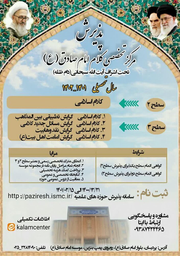  پذیرش مرکز تخصصی کلام اسلامی امام صادق(ع)